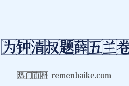 为钟清叔题薛五兰卷是什么意思的图片